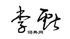 曾庆福李献草书个性签名怎么写