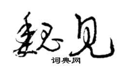 曾庆福魏见草书个性签名怎么写