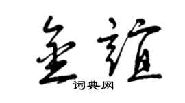 曾庆福金谊草书个性签名怎么写