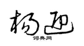 曾庆福杨迎草书个性签名怎么写