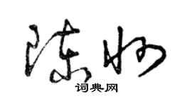 曾庆福陈州草书个性签名怎么写