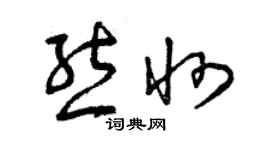 曾庆福熊州草书个性签名怎么写