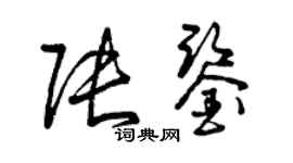 曾庆福张鉴草书个性签名怎么写