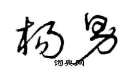 曾庆福杨男草书个性签名怎么写