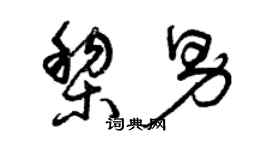 曾庆福黎男草书个性签名怎么写