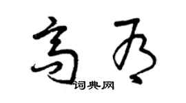 曾庆福高有草书个性签名怎么写