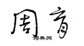 曾庆福周育草书个性签名怎么写