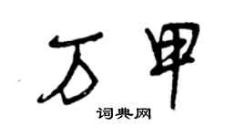 曾庆福万甲草书个性签名怎么写