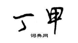 曾庆福丁甲草书个性签名怎么写