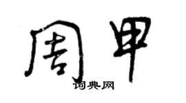 曾庆福周甲草书个性签名怎么写