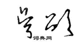 曾庆福吴颂草书个性签名怎么写