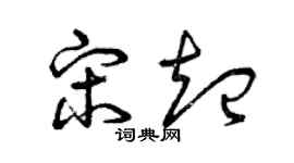 曾庆福宋起草书个性签名怎么写