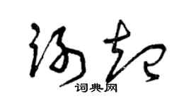 曾庆福谢起草书个性签名怎么写
