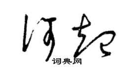 曾庆福何起草书个性签名怎么写
