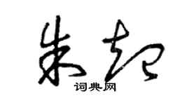 曾庆福朱起草书个性签名怎么写