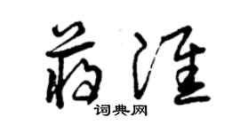曾庆福蒋淮草书个性签名怎么写
