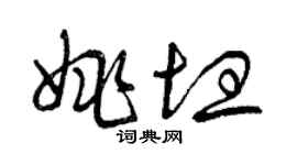 曾庆福姚坦草书个性签名怎么写