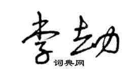 曾庆福李劫草书个性签名怎么写