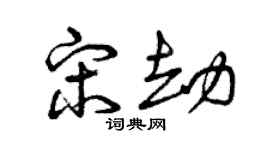 曾庆福宋劫草书个性签名怎么写