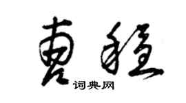曾庆福曹稳草书个性签名怎么写