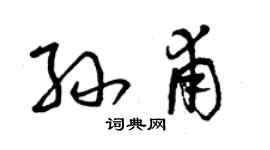 曾庆福孙甫草书个性签名怎么写