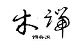 曾庆福木端草书个性签名怎么写