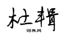 曾庆福杜辑草书个性签名怎么写