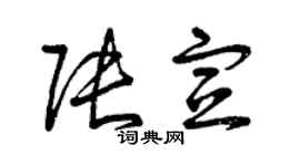 曾庆福张宣草书个性签名怎么写