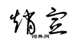 曾庆福赵宣草书个性签名怎么写