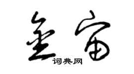 曾庆福金宙草书个性签名怎么写