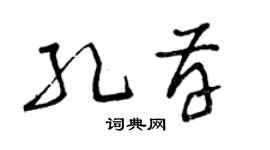 曾庆福孔存草书个性签名怎么写