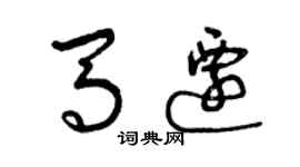 曾庆福马迁草书个性签名怎么写