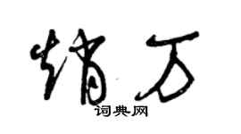 曾庆福赵万草书个性签名怎么写