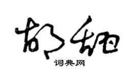 曾庆福胡甜草书个性签名怎么写