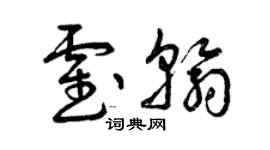 曾庆福霍翰草书个性签名怎么写
