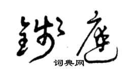 曾庆福钱庭草书个性签名怎么写