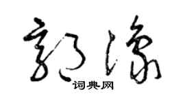 曾庆福郭豫草书个性签名怎么写