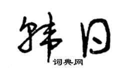 曾庆福韩日草书个性签名怎么写