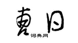 曾庆福曹日草书个性签名怎么写