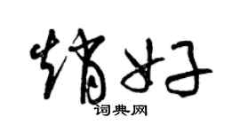 曾庆福赵好草书个性签名怎么写