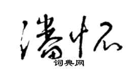 曾庆福潘怀草书个性签名怎么写