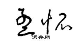 曾庆福孟怀草书个性签名怎么写