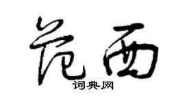 曾庆福范西草书个性签名怎么写