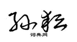 曾庆福孙耘草书个性签名怎么写