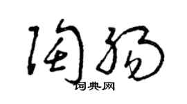 曾庆福陶肠草书个性签名怎么写