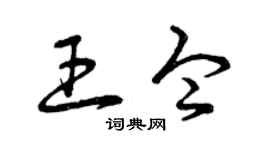 曾庆福王令草书个性签名怎么写