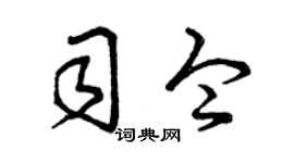 曾庆福司令草书个性签名怎么写