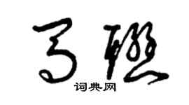 曾庆福马联草书个性签名怎么写