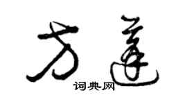 曾庆福方蓬草书个性签名怎么写
