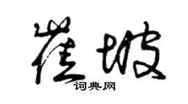 曾庆福崔坡草书个性签名怎么写